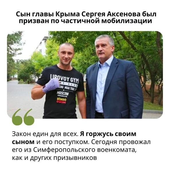 Мобилизован сын главы Крыма Аксенова