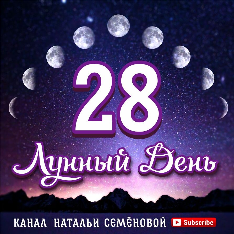26 лунный день картинки