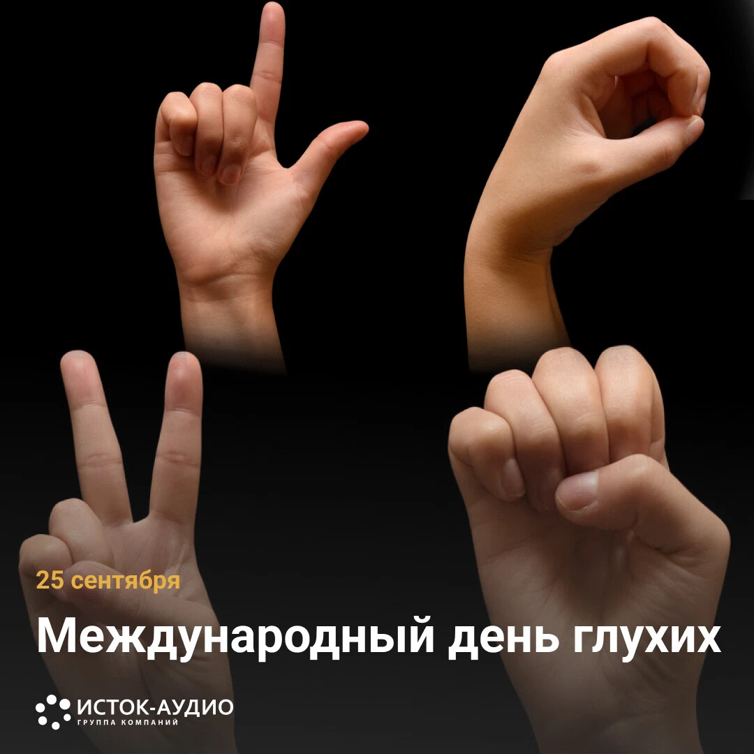 День глухонемых. Международный день глухих. 24 Сентября Международный день глухих. Фото день глухих. Логотип Вог глухих.