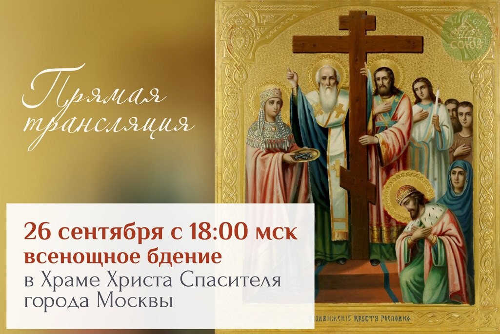 Воздвижение 2024 какого числа. С праздником Воздвижения Креста Господня. Воздвижение честного и Животворящего Креста Господня. С праздником Воздвижения Животворящего Креста. Воздвижение честного и Животворящего Креста открытки.