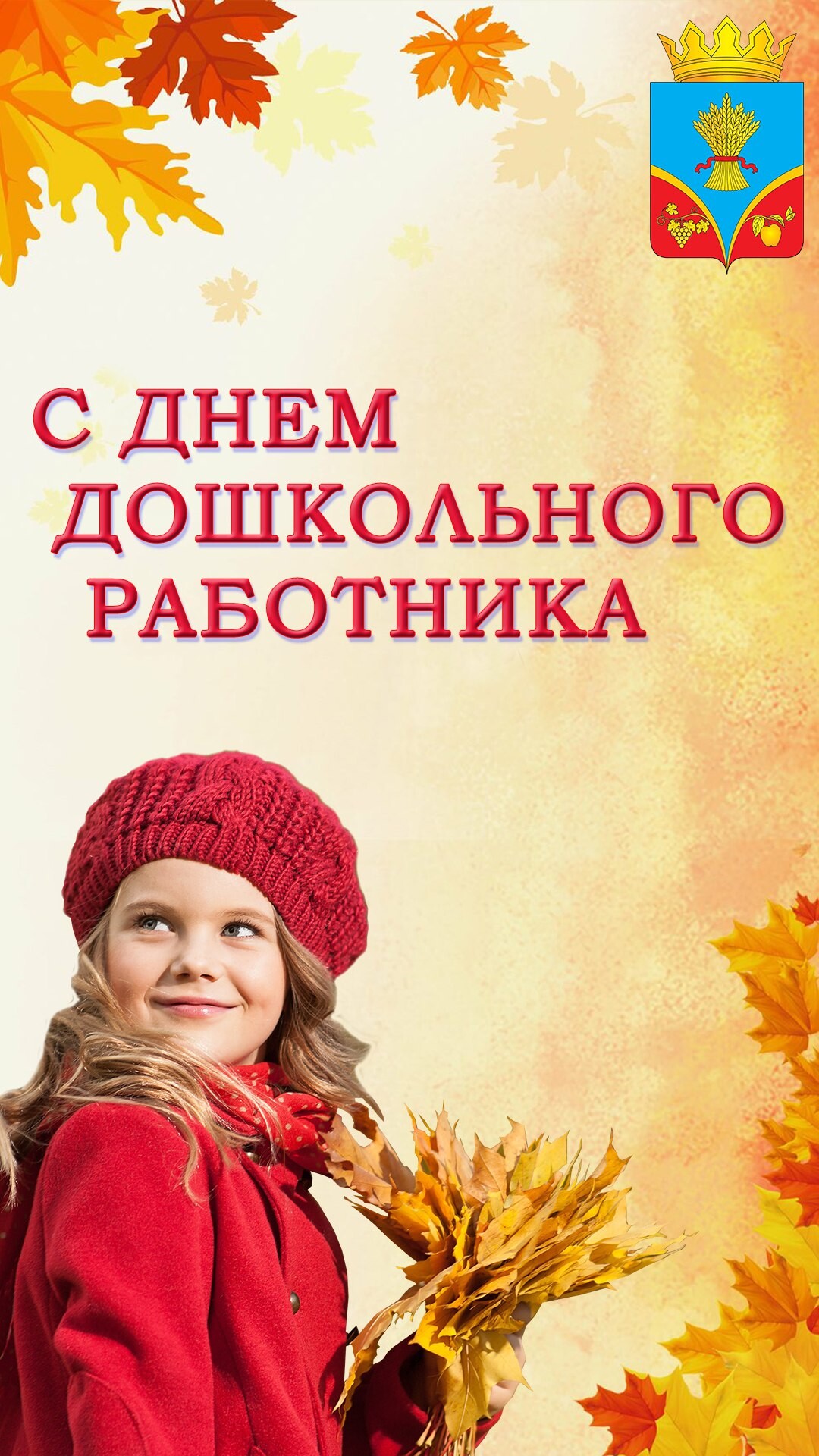 С днем работника дошкольного образования