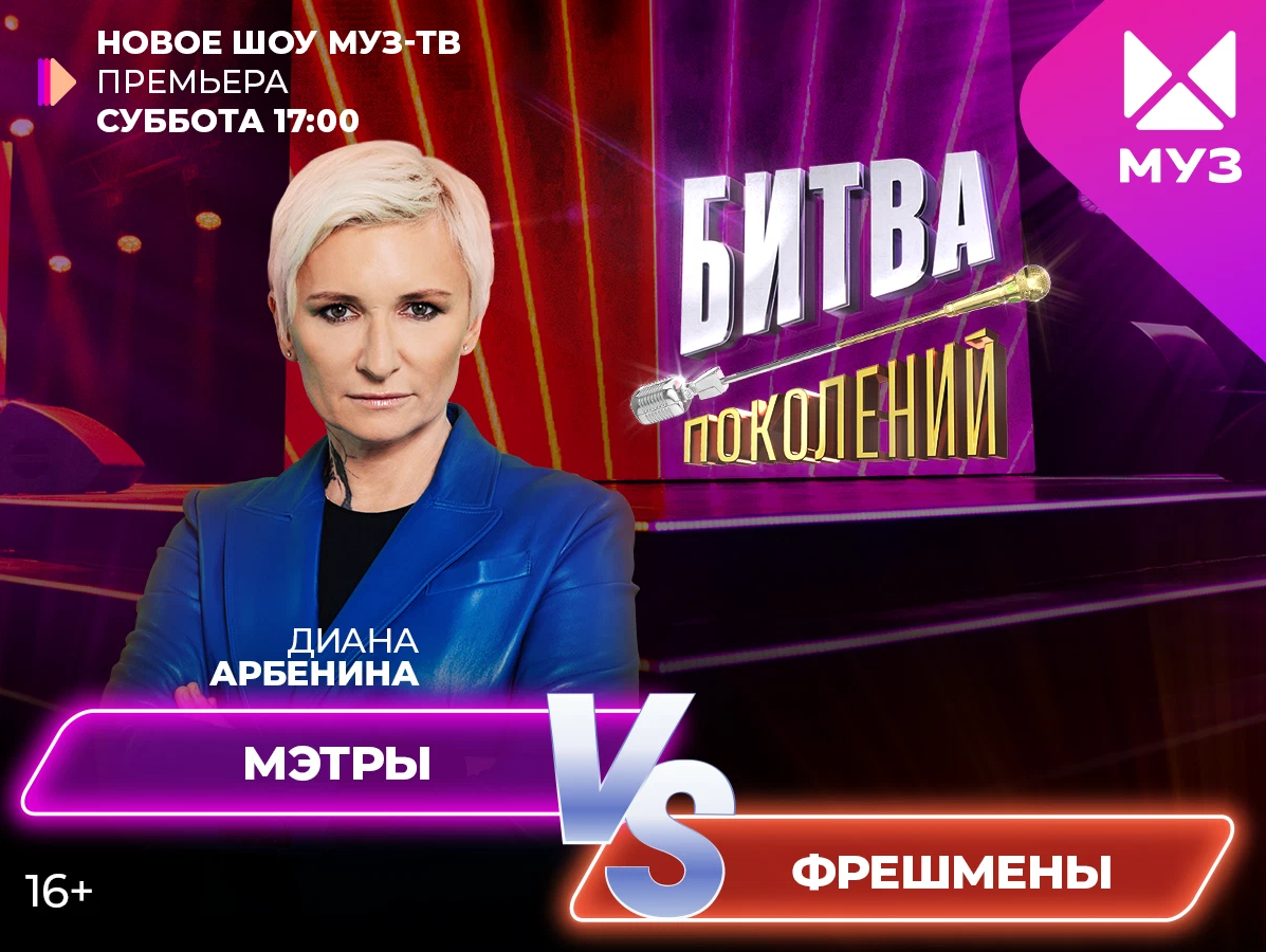 Битва поколений арбенина против дмитриенко. Новая звезда телешоу. Суббота ТВ. Новое музыкальное шоу. Участники шоу битва поколений.