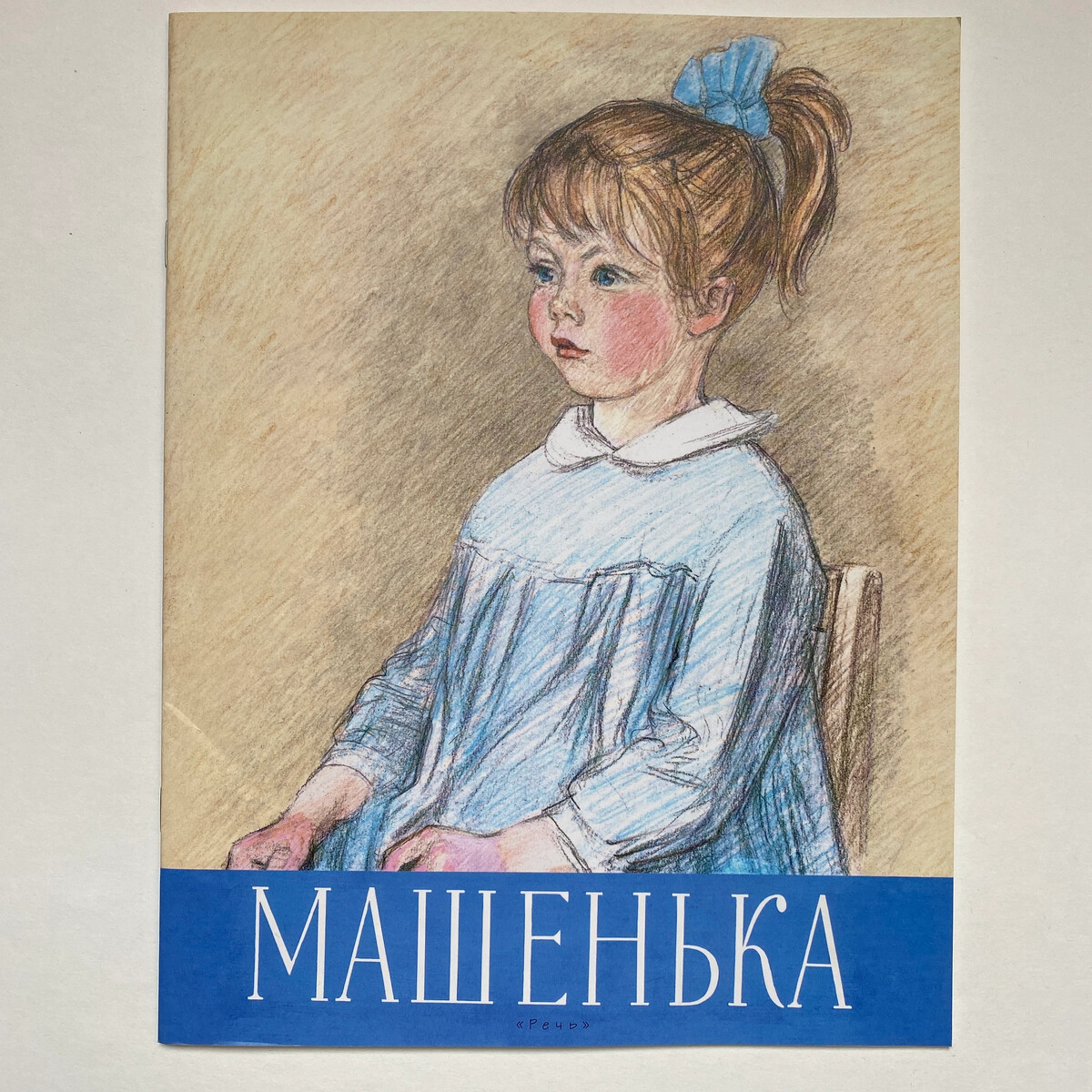 Машенька автор. Галина Новицкая книги. Новицкая г.м. "Машенька". Г. М. Новицкая книги. Художник Пахомов детских книг.