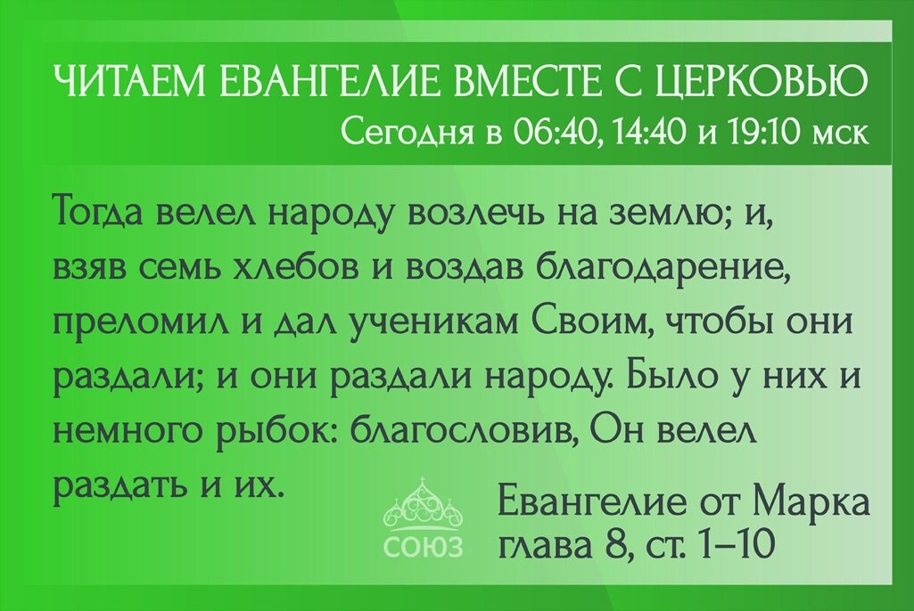 Евангелие 9 июня. Евангелие читать. Читаем Евангелие Союз. Союз читаем Евангелие вместе с Церковью. Читаем Евангелие вместе с Церковью на телеканале Союз сегодня.