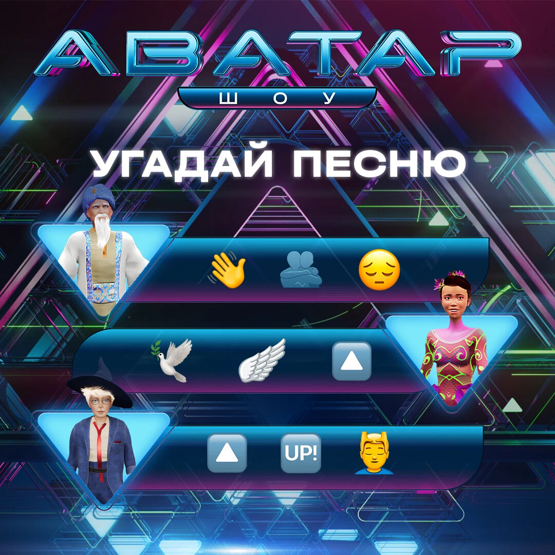 Шоу аватар 2 6 выпуск. Телешоу аватар. Шоу аватар 3 выпуск. Шоу аватар 5 выпуск. Шоу аватар герои.