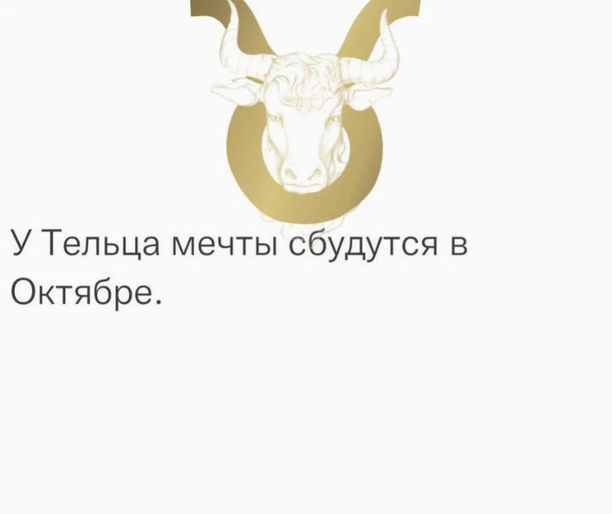 Дзен гороскоп тельца. Да я Телец по буквам.