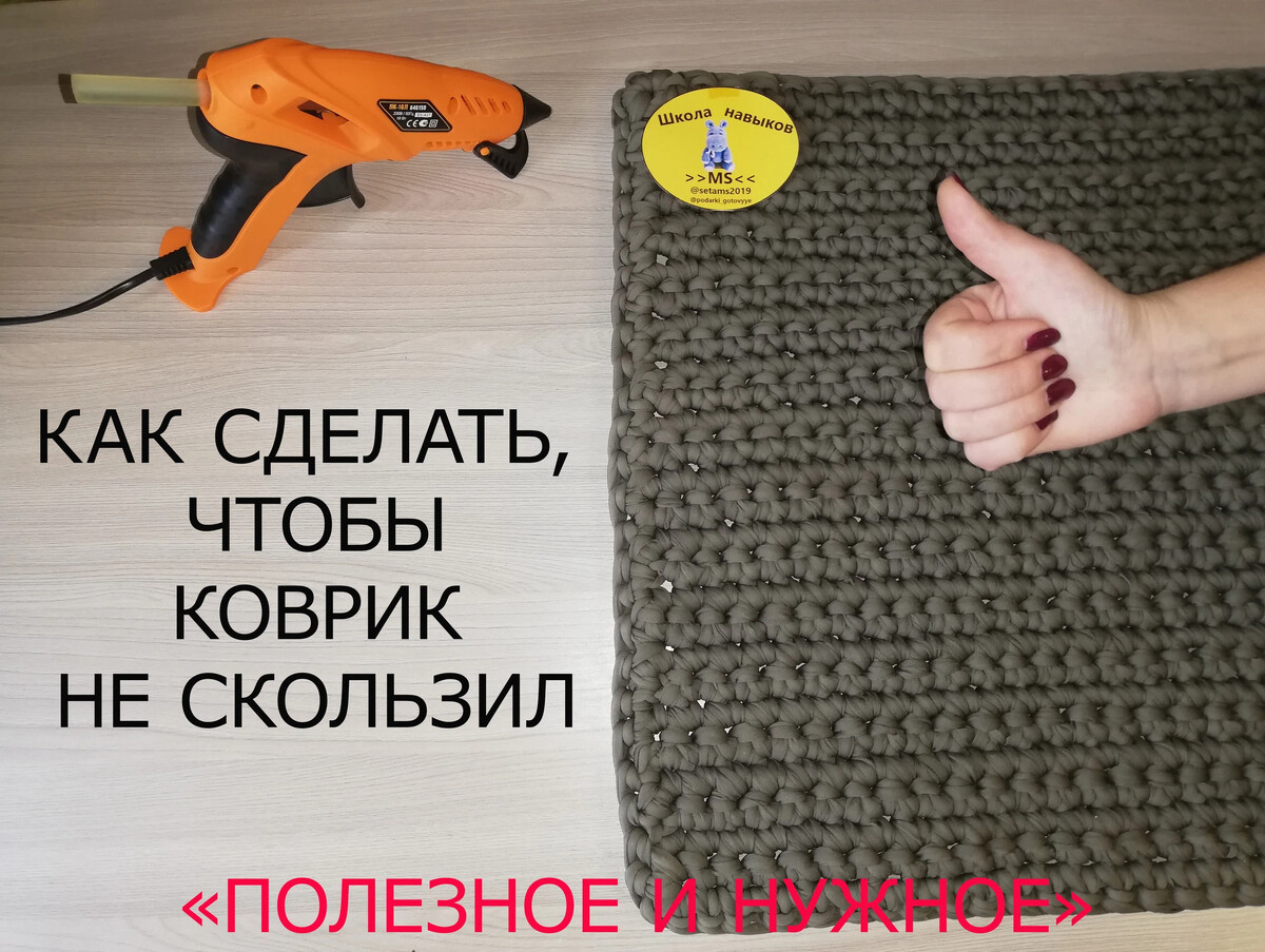 Что сделать чтоб не скользил. Коврик придверный скользит что делать. Чтобы коврик не скользил по кафелю в ванной комнате. Как сделать чтобы ковер не скользил по линолеуму. Что делать чтобы не скользил коврик по линолеуму.