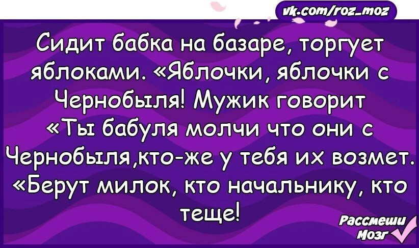 Жизнелюбивый ипешник. Анекдот про Чернобыльские яблочки. Сидит бабка на базаре торгует яблоками. Яблочки из Чернобыля анекдот. Бабка молчит.