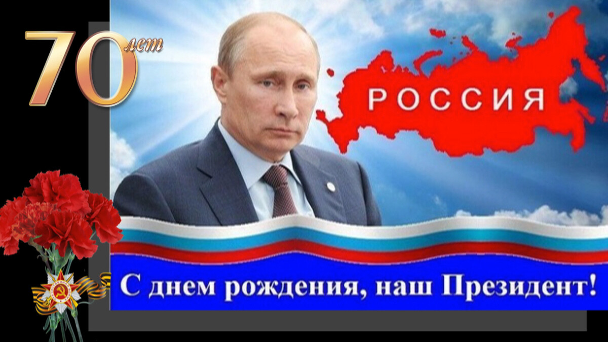 Картинка путин с днем рождения