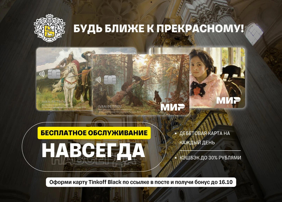 Карты тинькофф с картинами третьяковской галереи