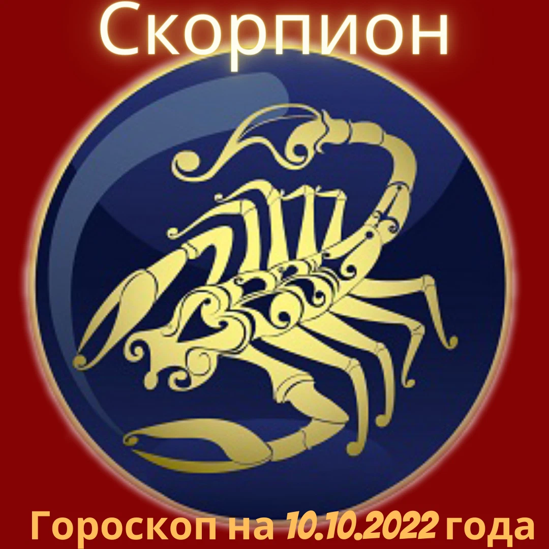 Скорпион 2022. Скорпион на сегодня. Гороскоп на сегодня Скорпион 2022. Гороскоп на сегодня Скорпион.