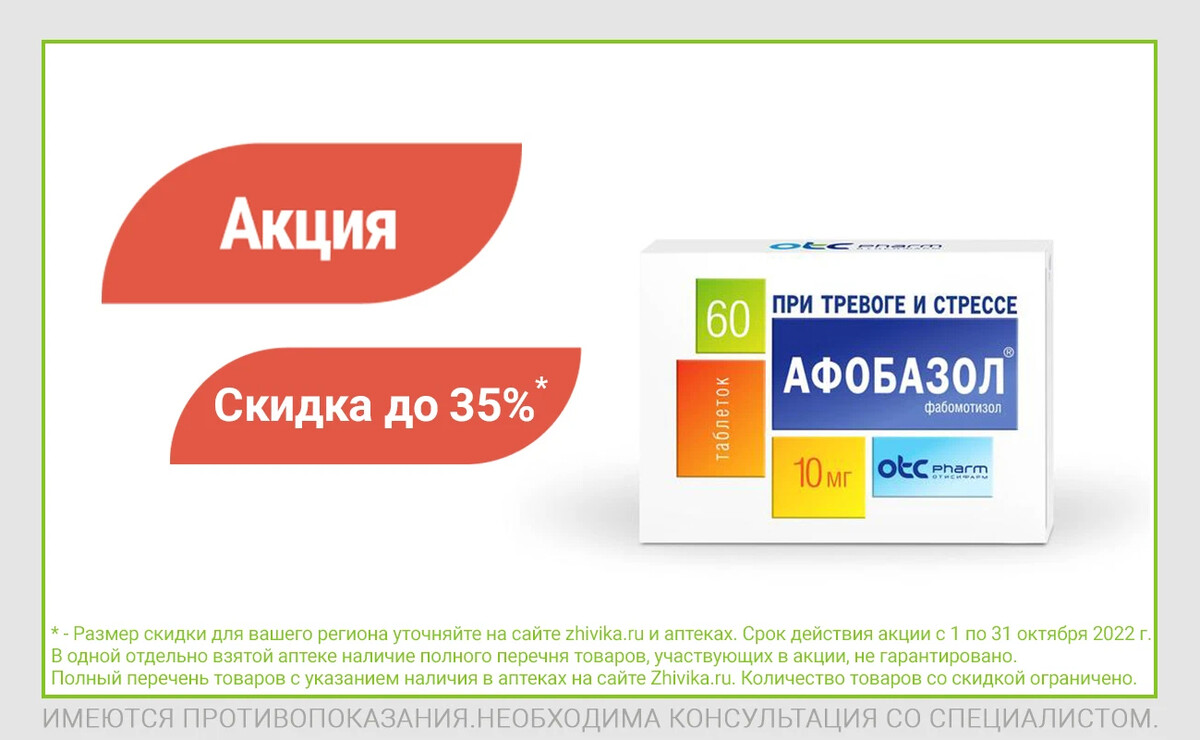 Какие скидки по карте мир. Афобазол аптека ру. Акция Афобазол. Фон для аптеки акция. Цинк 35 мг в аптеке Живика.