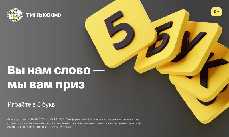 Тинькофф 5 букв 2 мая. 5 Букв тинькофф. Зашкваркетинг. Игра 5 букв от тинькофф. Слово из 5 букв тинькофф