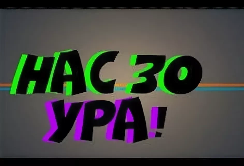 40 ура. 30 Подписчиков ура. Нас уже 30. 30 Подписчиков картинка. Ура 40 подписчиков.