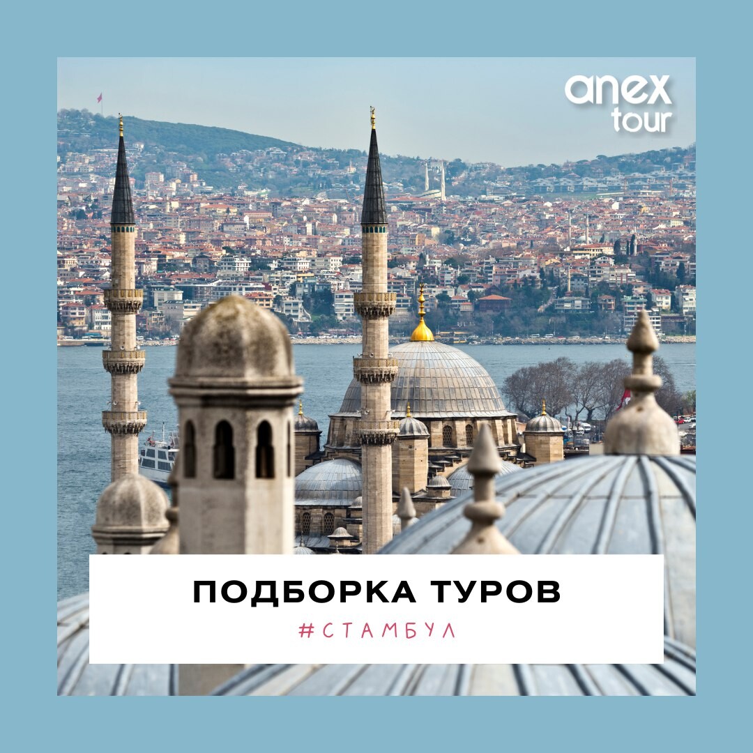 Тур выходного дня в европу. Тур в Стамбул из СПБ. Туры в Стамбул из СПБ. Тур в Стамбул из СПБ на 5 дней с перелетом.