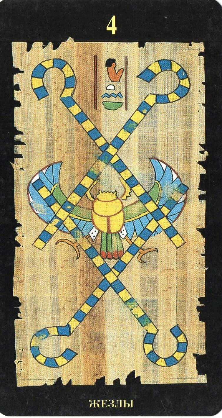29 аркан таро. Египетское Таро. Таро Египет. 4 Жезлов. 4 Жезлов Таро Тота