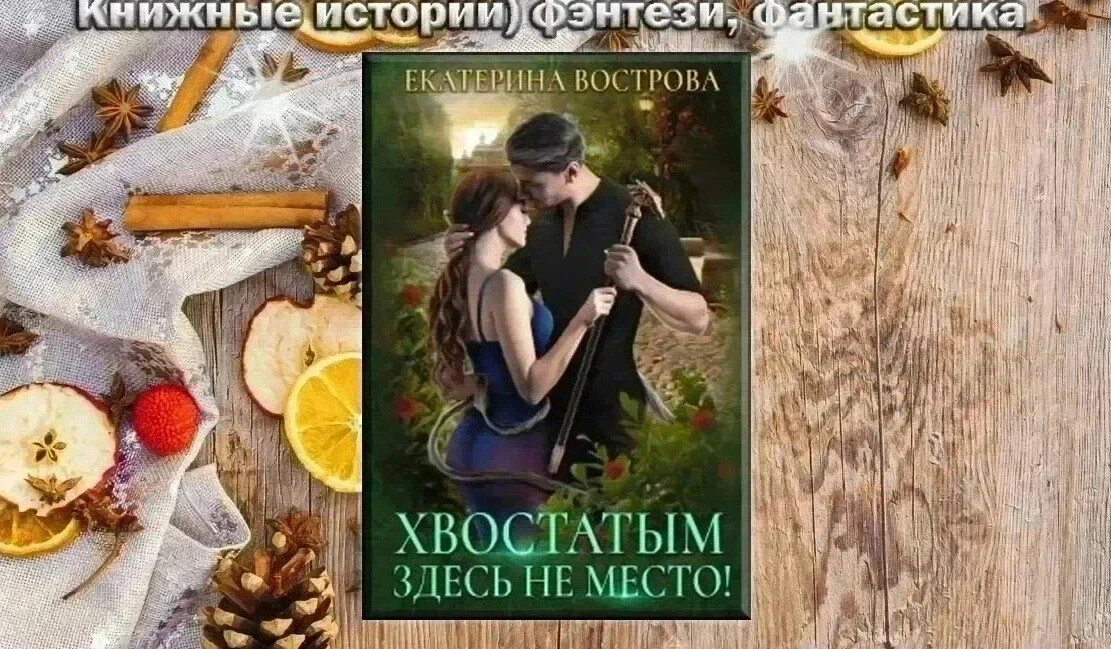 Хвостатым здесь не место Екатерина Вострова читать онлайн бесплатно. Книга хвостатым здесь не место. Екатерина Вострова хвостатым здесь не место фото. Хвостатым здесь не место! - Вострова Екатерина иллюстрации.