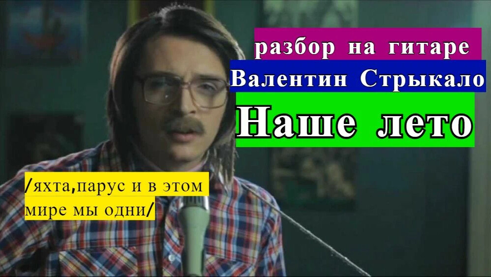 Текст песни друзья стрыкало. Текст песни друзья стрыкало. Стрыкало наше лето текст. Текст песни друзья стрыкало. Текст песни друзья стрыкало.