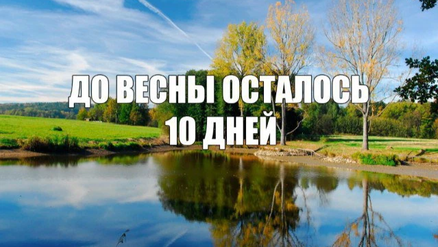 десять дней до весны содержание. десять дней до весны. до весны осталось 10 дней картинки. 5 дней до весны. жду весну.