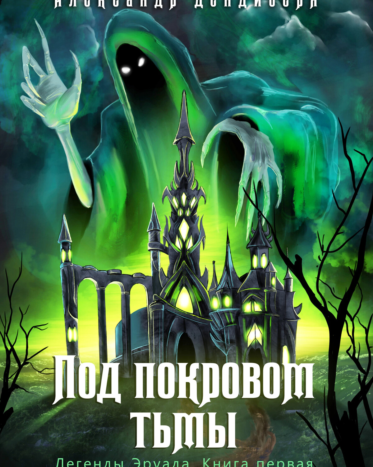 Цикл тьмы. Джеймс Гриппандо под покровом тьмы. Покров тьмы. Легенды.