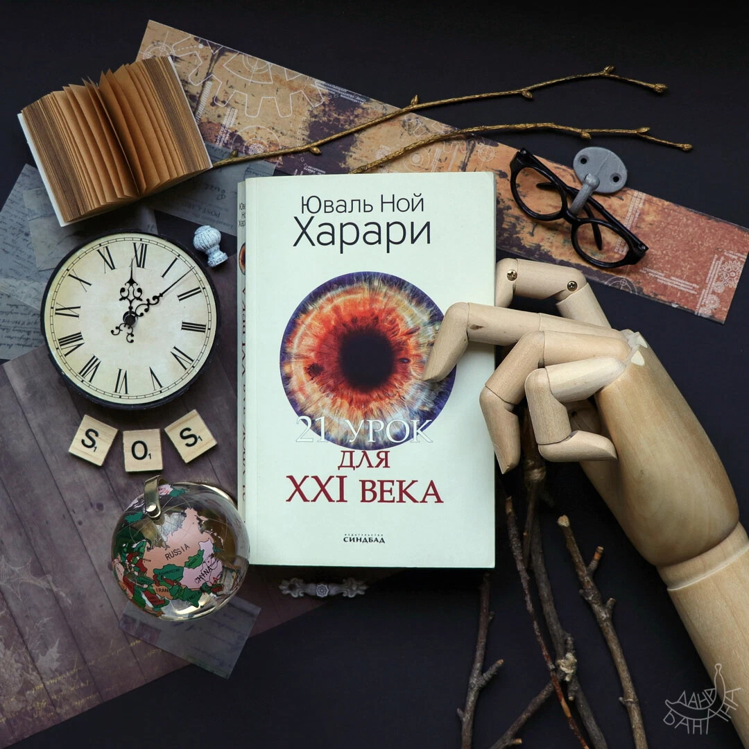 Юваль Ной Харари 21 урок для 21 века. 21 Урок для XXI века Юваль Ной Харари книга. Yuval Noah Harari 3 books. Юваль ной харари 21 урок