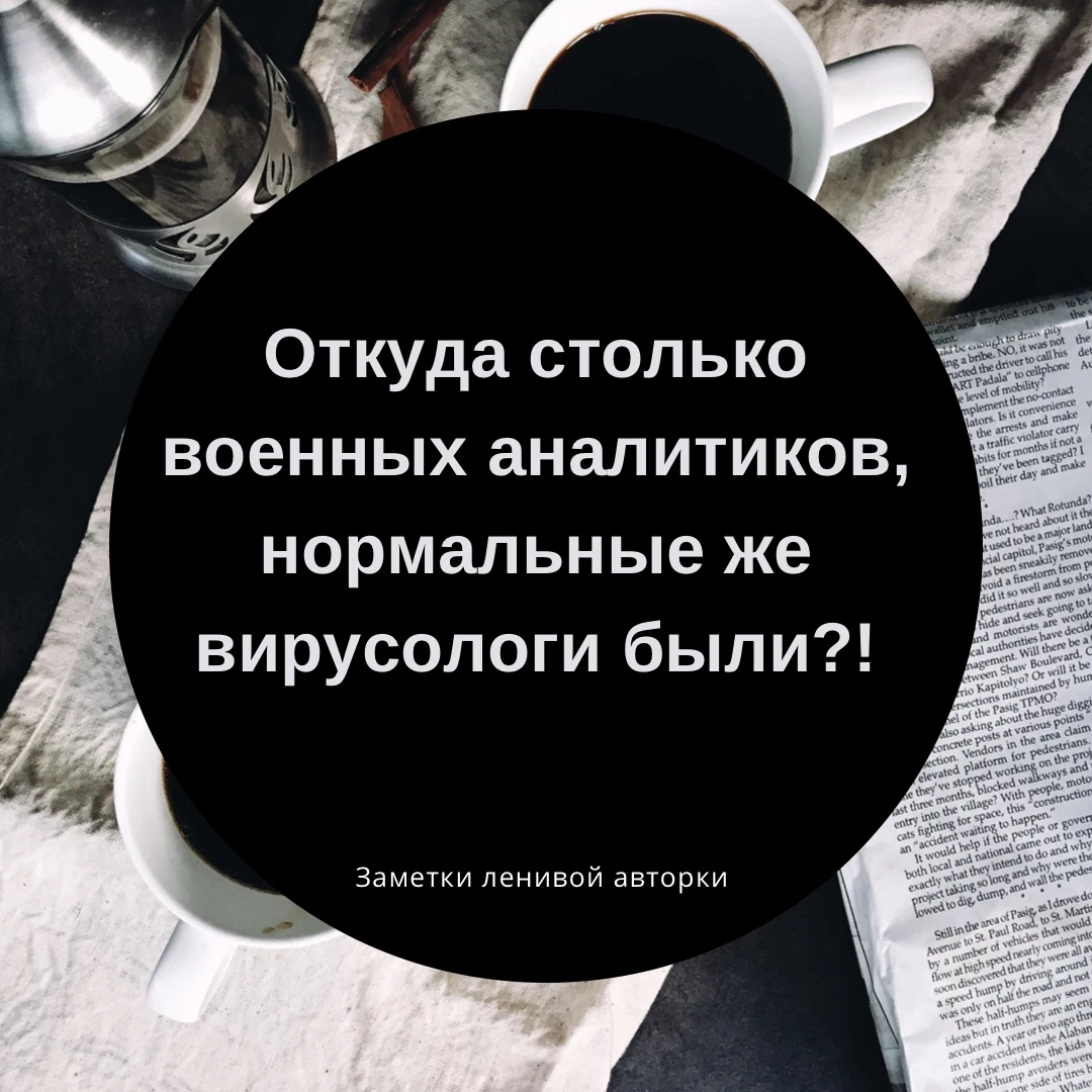 Откуда столько. Откуда столько военных аналитиков. Откуда столько военных аналитиков нормальные же вирусологи были. Откуда столько военных аналитиков нормальные же вирусологи были Мем. Откуда столько военных аналитиков нормальные.