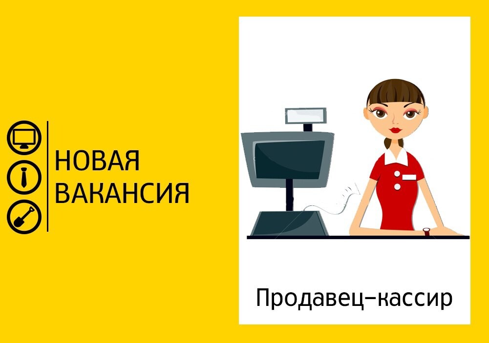 Приглашаем на работу продавца картинки