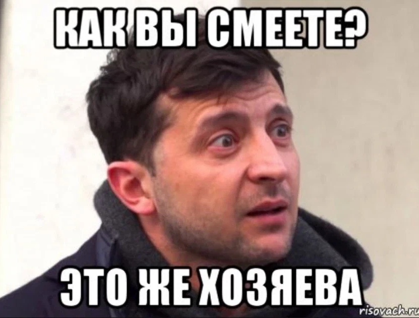 Да как могу. Хозяин Мем. Хозяева мемы. Мемы с Зеленским