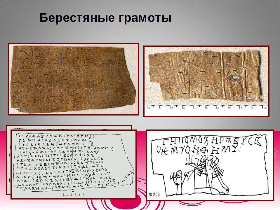 история берестяных грамот. рассказ берестяные грамоты. на уроке грамоты в древнем новгороде. берестяные грамоты окружающий мир 4 класс. берестяные грамоты на уроке.