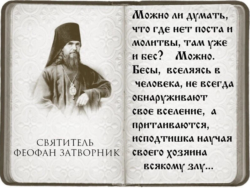 Почему люди постятся. Свт Феофан Затворник перенесение мощей. Святитель Феофан Затворник о посте. Святитель Феофан Затворник Вышенский икона. Сей род изгоняется постом и молитвой.