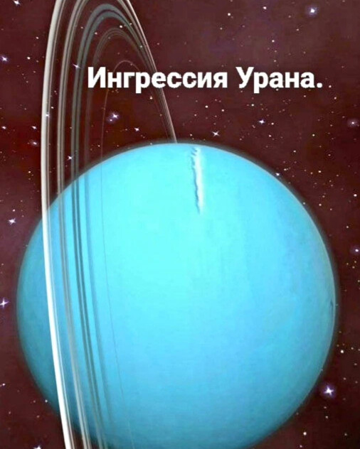 Ингрессия плутона. Планета Уран 2022. Вода на Уране. Ингрессия урана в Близнецы. Уран 10.