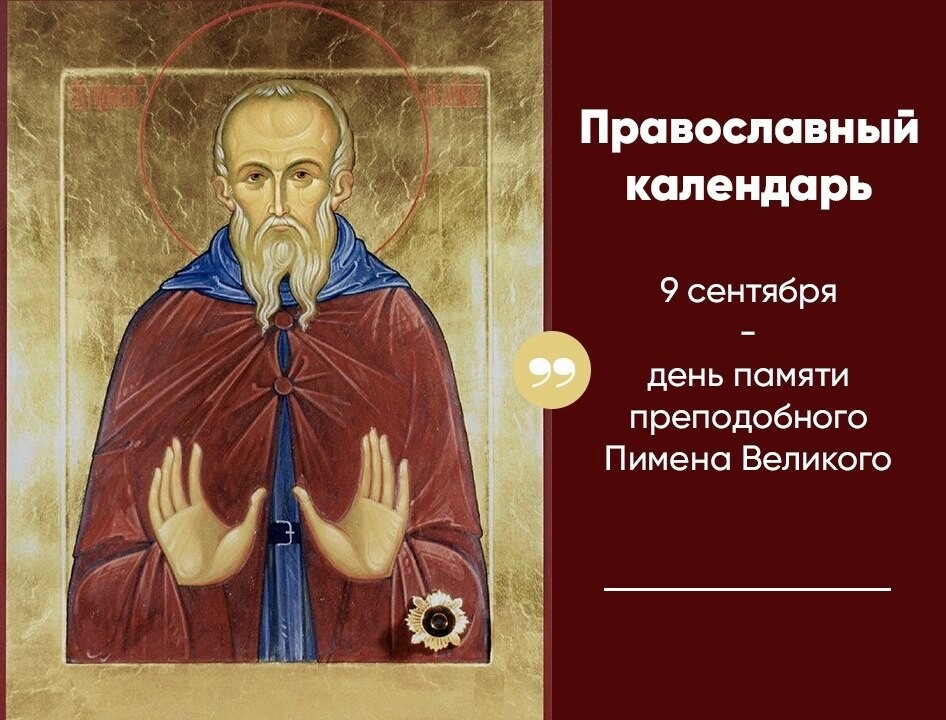 Когда 9 сентября. День памяти преподобного Пимена Великого.