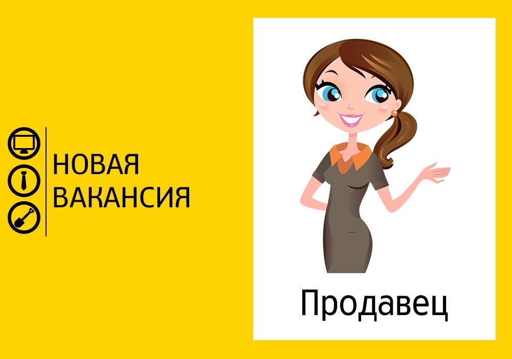 Приглашаем на работу продавца кассира. Вакансия продавец график 2 2. Приглашаем на работу продавца кассира. Вакансии ab. Вакансия продавец график 2 2.