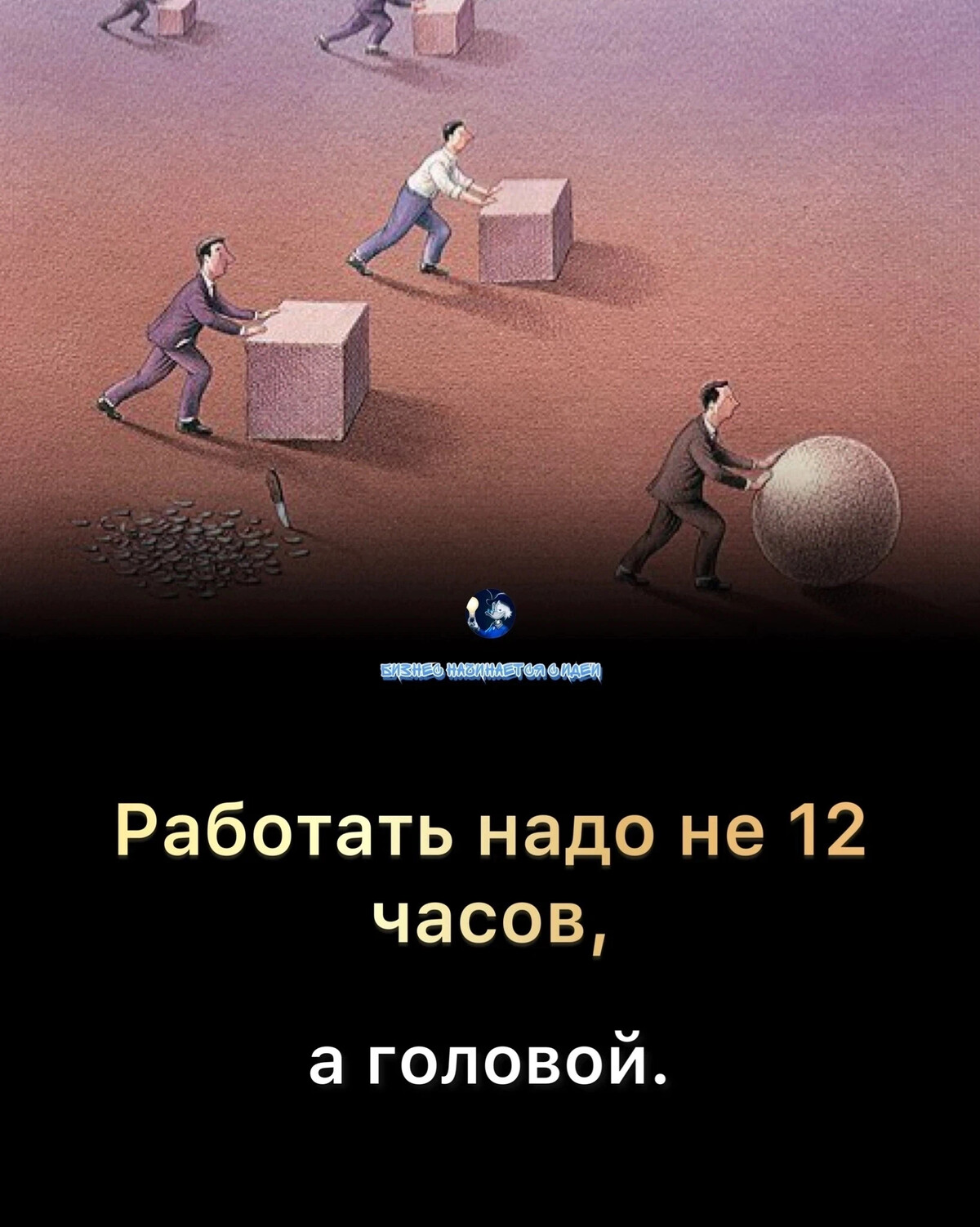 Хорошо работает головой. Работать головой. Отдыхать тоже надо. Работай головой. Работай голоовой герулкс.