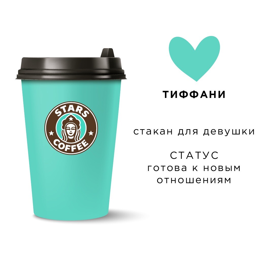 Старкофе. Стаканчики для кофе Coffee Star. Старс кофе стаканы. Тиффани стаканы для кофе. Цветные стаканы для кофе.