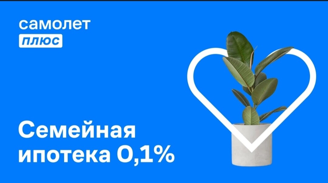 Самолет плюс омск отзывы. Семейная ипотека самолет плюс. Самолет плюс Омск.