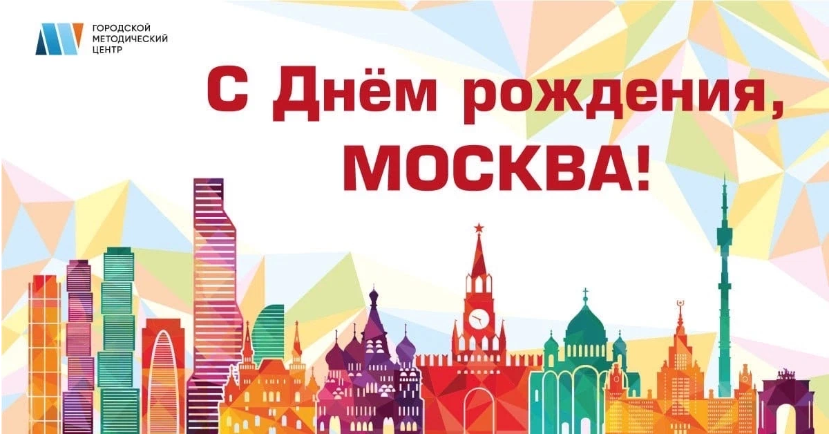 Сколько лет исполнится москве. 875 Лет Москве. С днем рождения Москва 875.