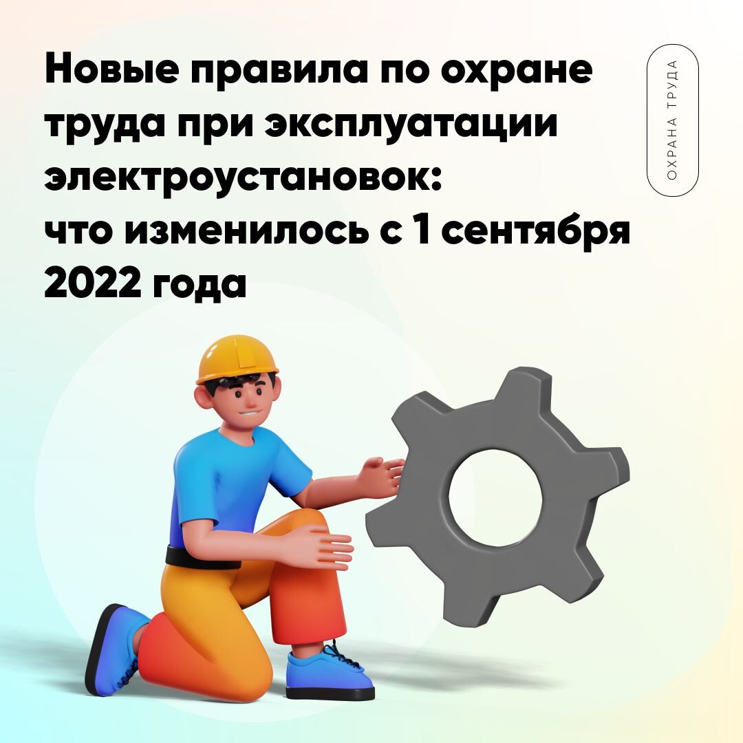 Охрана труда изменения 2022. Охрана труда при эксплуатации электрооборудования. Правила по охране труда при эксплуатации электроустановок. Охрана труда при эксплуатации электроустановок 2022. Новые правила по охране труда с 1 сентября 2022 года