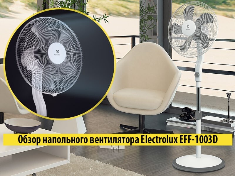 Electrolux EFF-1003d. Electrolux EFF-1007i. Вентилятор Электролюкс EFF 1007i. Вентилятор напольный Electrolux EFF-1006.