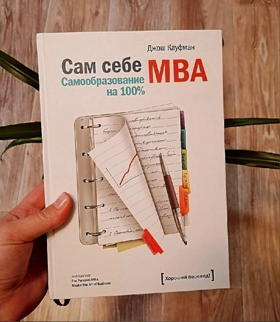 Мва отзывы. Кауфман сам себе MBA. Метод Джоша Кауфмана. Джош Кауфман повышение прибыли. Джош Кауфман "сам себе MBA".