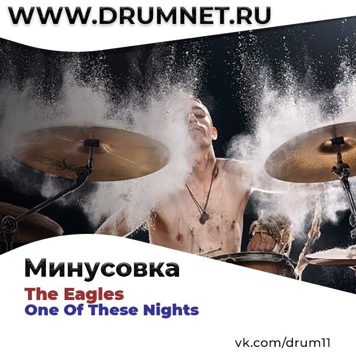 Минус барабаны. Drumnet. Барабанщик Мем. Песня барабанщик.