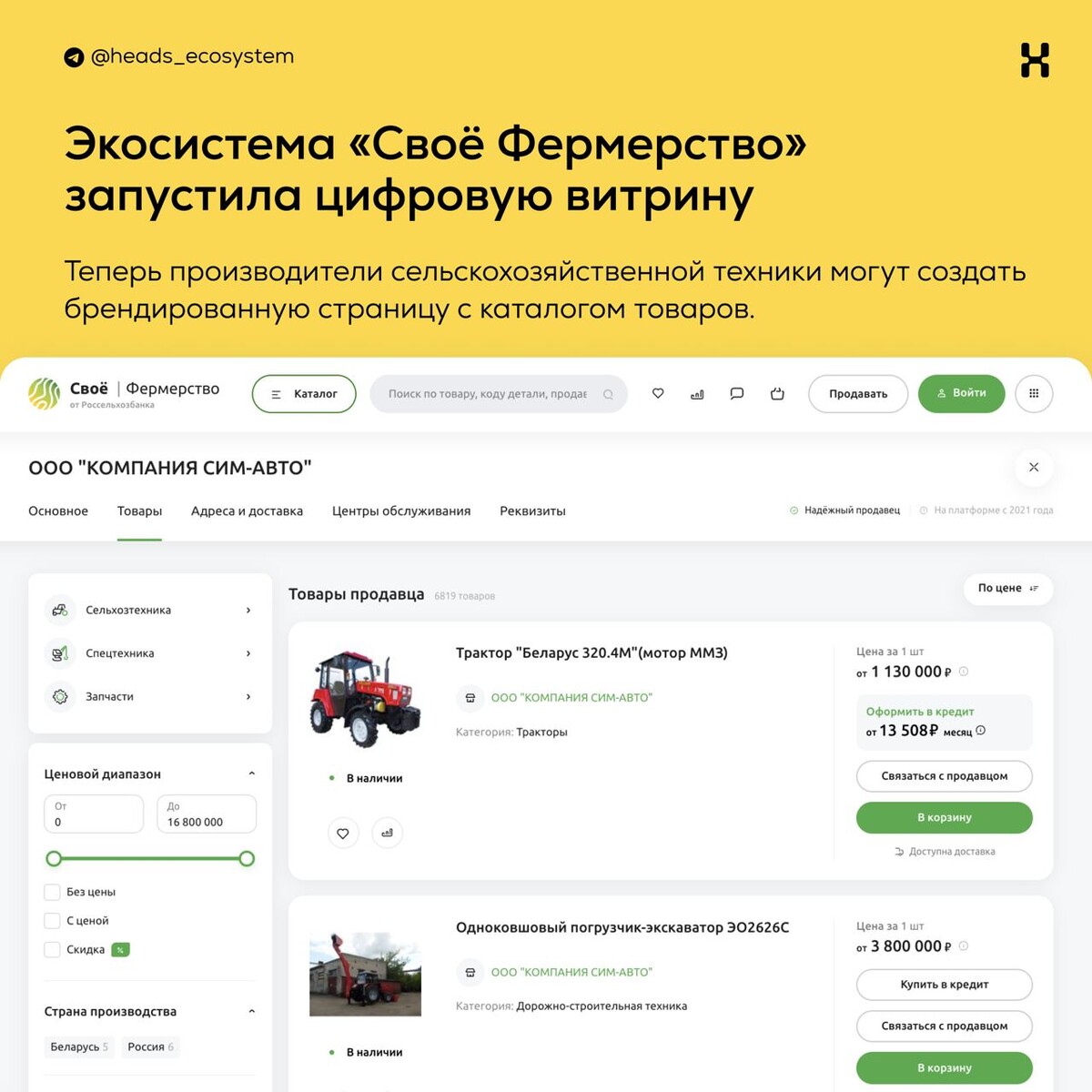 Маркетплейс для производителей агротехники от «Своё Фермерство» 😮 Что… |  Цифровые экосистемы | Heads and Hands | Дзен