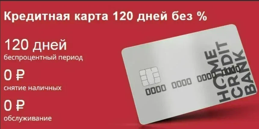 Кредитная карта 120 дней без хоум банк