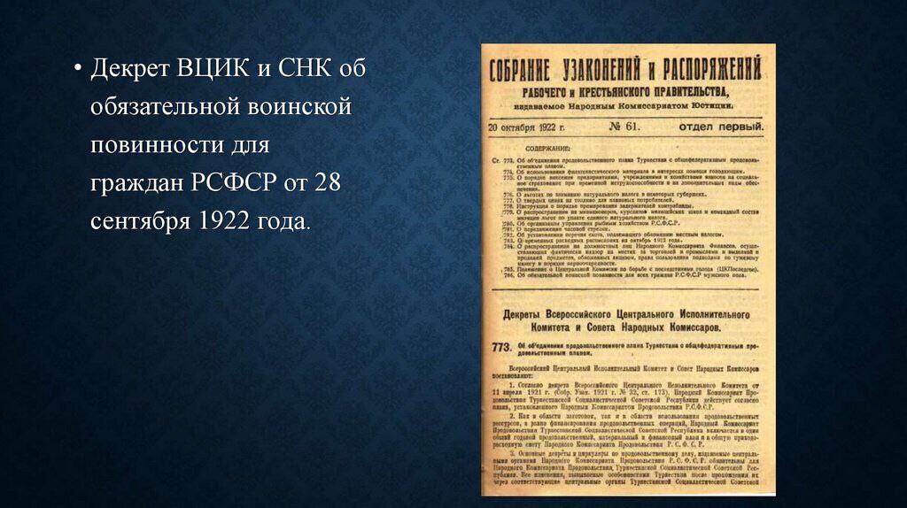 Вцик расшифровка. 30 Сентября 1922. Декрет о всеобщей воинской повинности.