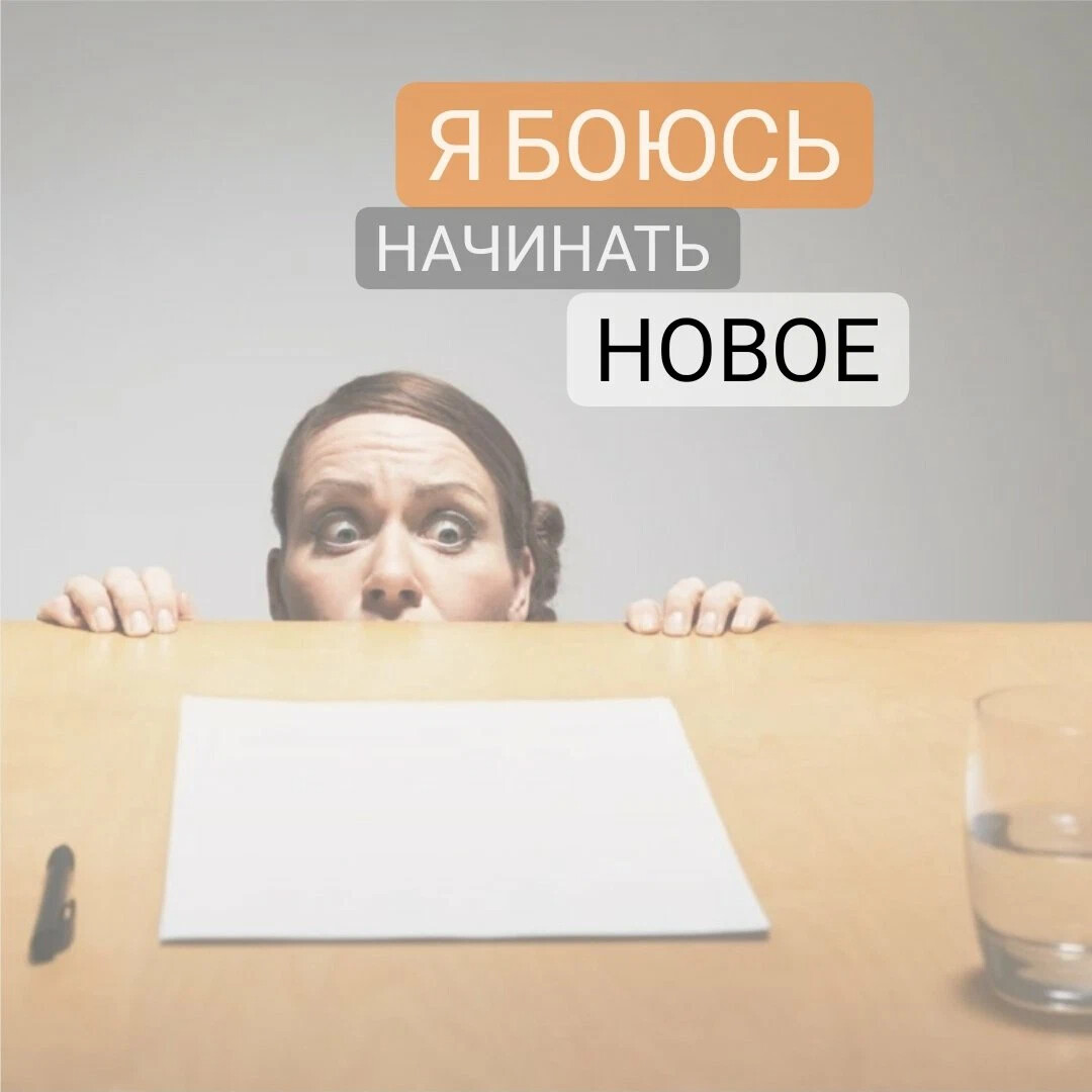 Страх совершить ошибку