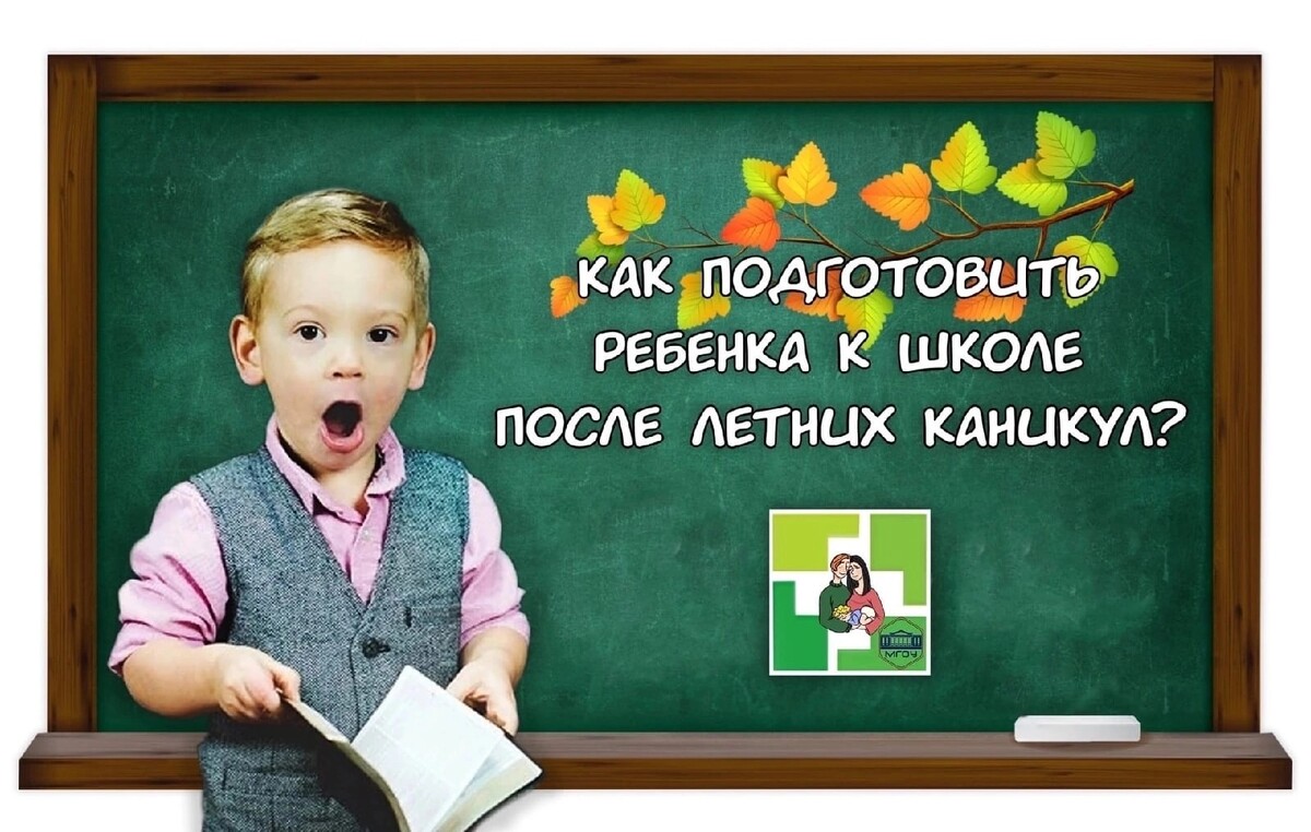 Дети в школу после каникул