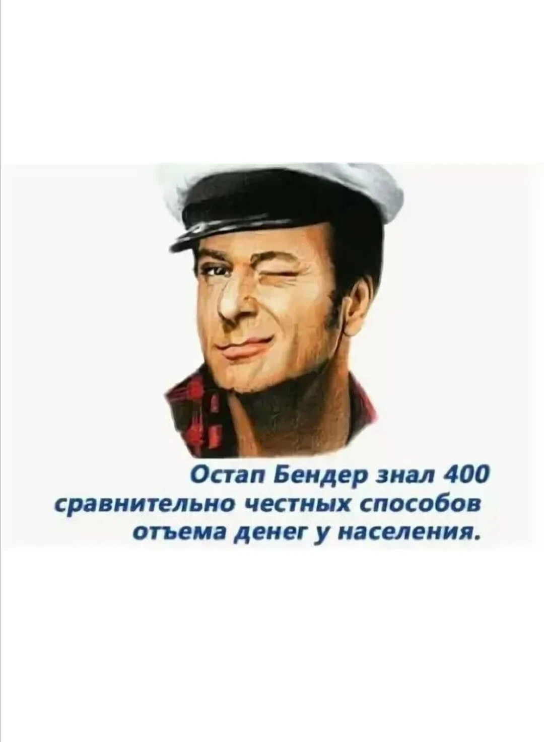 Остап Бендер знал 400 относительно честных способов отъема