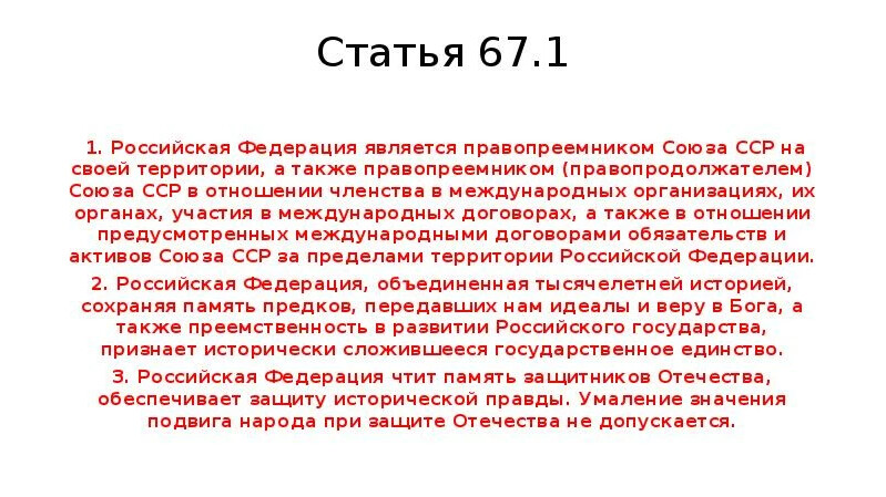 Поправки 1 июля 2020. Ст 67 Конституции РФ. Конституция РФ ст 67.1.2. Статья 67 пункт 2 Конституции Российской Федерации. Конституция п 2 ст 67.1.