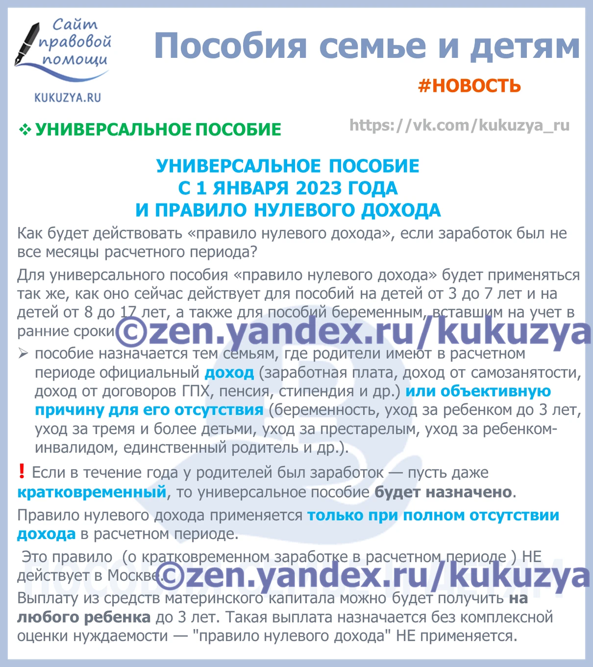 Фото дохода на универсальное пособие. Правило нулевого дохода на пособие от 8 до 16. Универсальное пособие нулевой доход. Правило нулевого дохода в 2023 году. Правило нулевого дохода в многодетной семье.