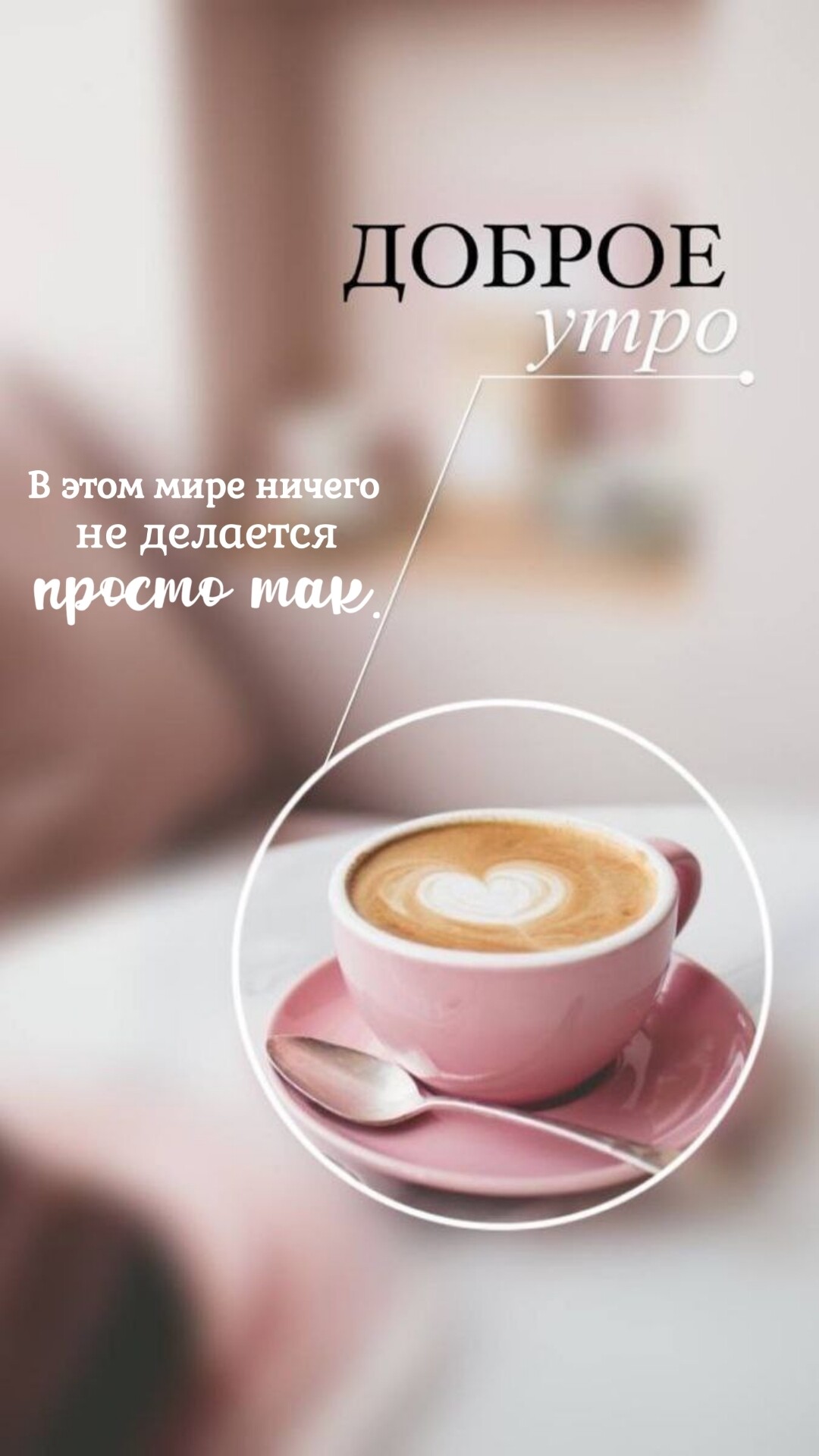 Доброе утро минимализм